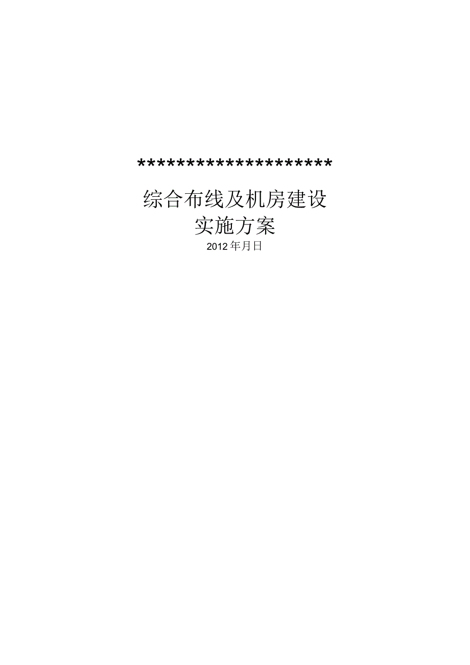 （5G基站建设资料）综合布线及机房建设实施方案(样本).docx_第1页