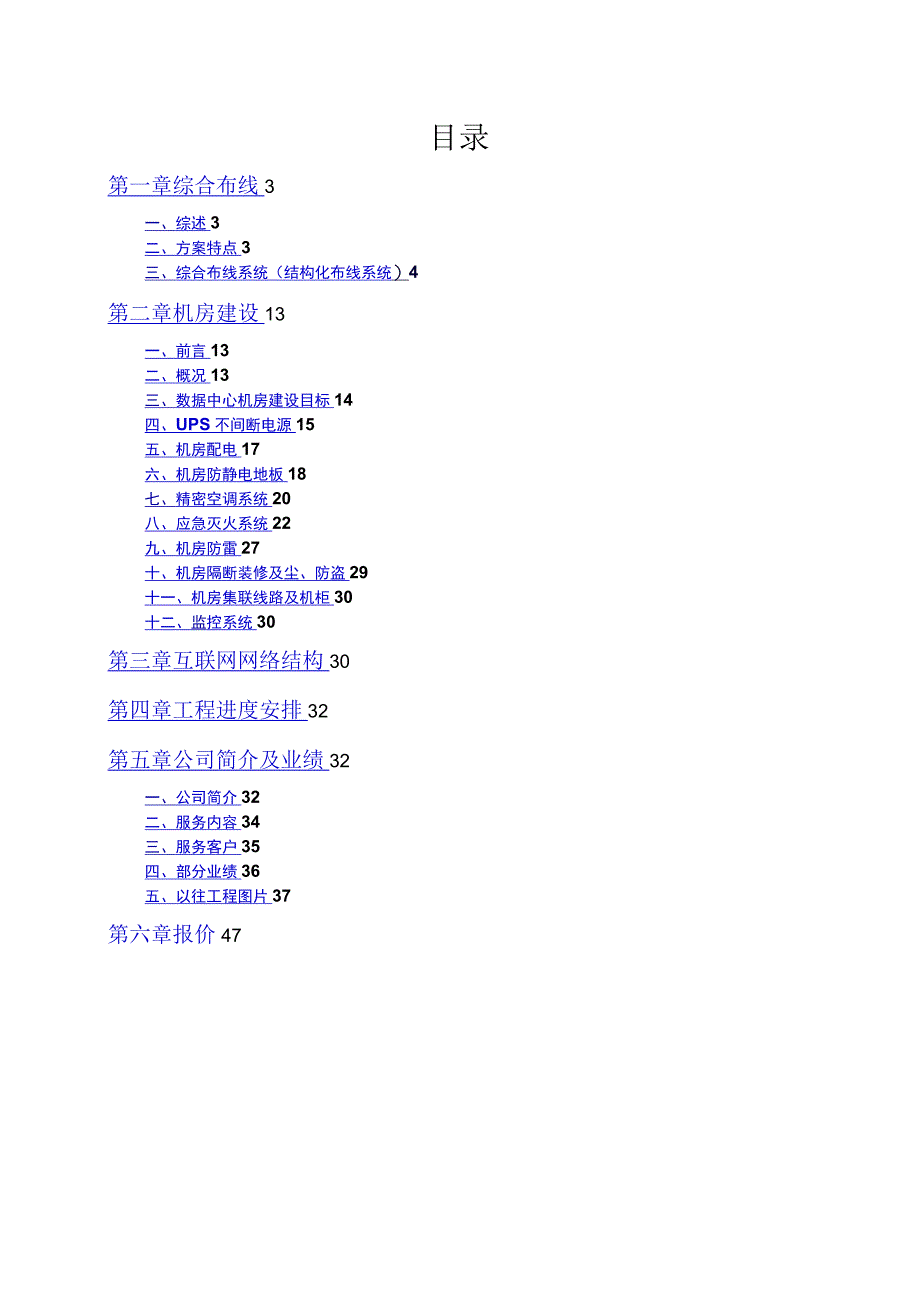 （5G基站建设资料）综合布线及机房建设实施方案(样本).docx_第2页