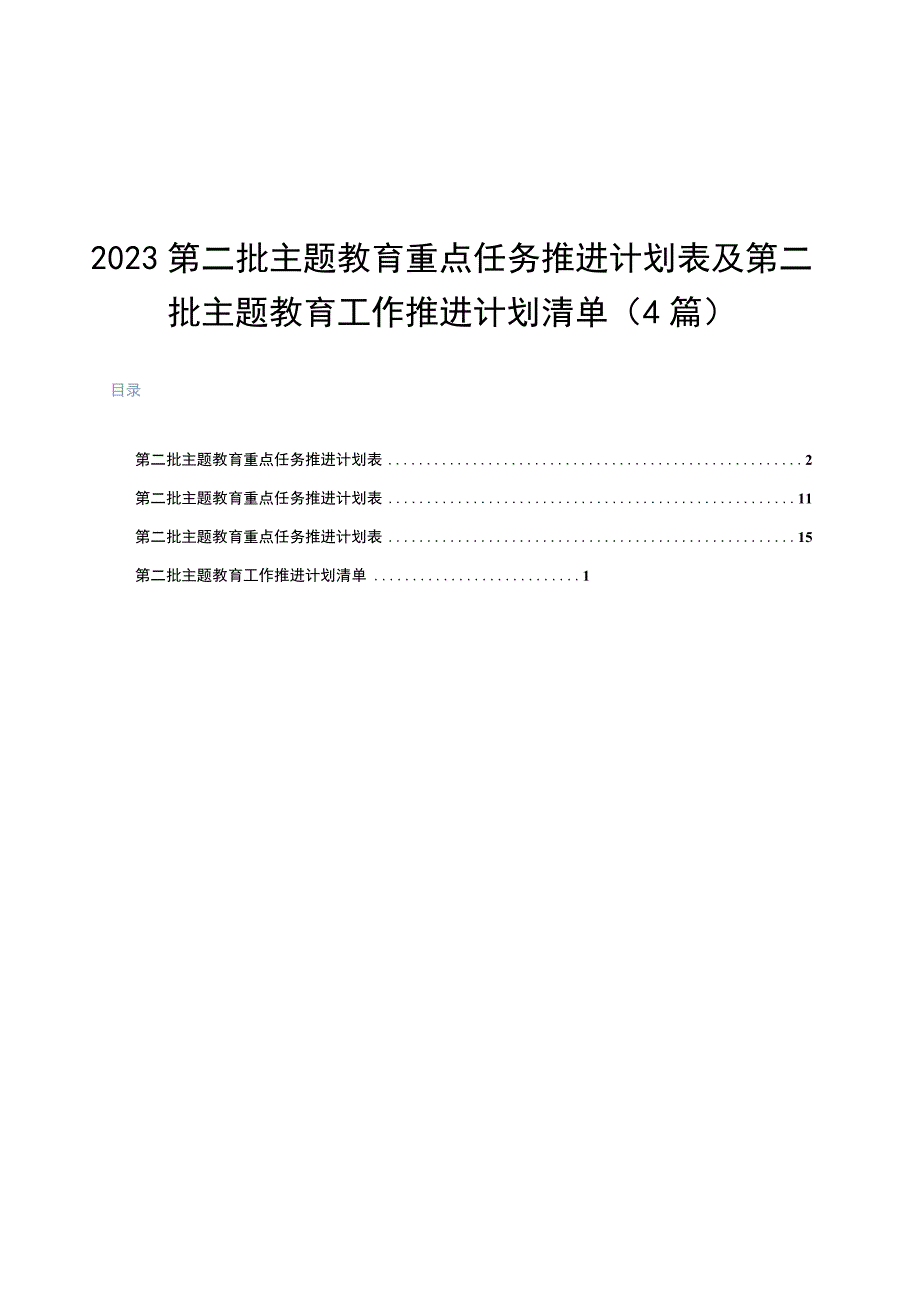 （4篇）第二批主题教育重点任务推进计划表及第二批主题教育工作推进计划清单.docx_第1页