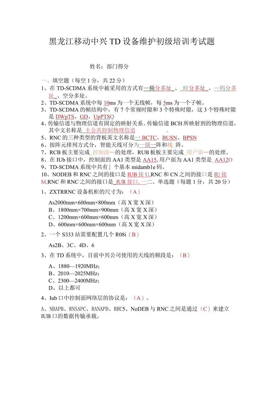 黑龙江移动中兴TD设备维护初级培训考试题答案.docx_第1页