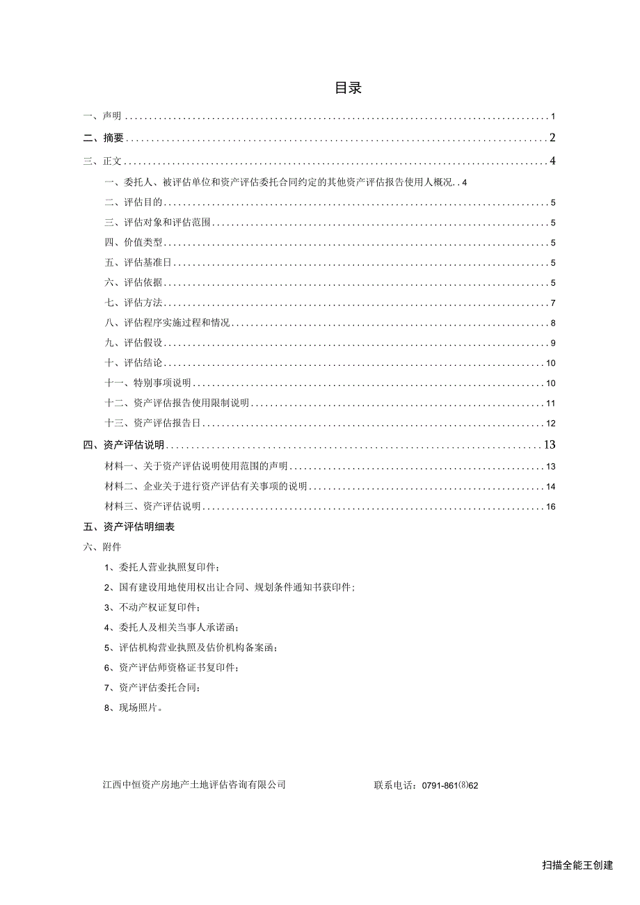 黑猫股份：景德镇黑猫集团有限责任公司因拟转让事宜涉及工业用地土地使用权资产评估报告.docx_第3页