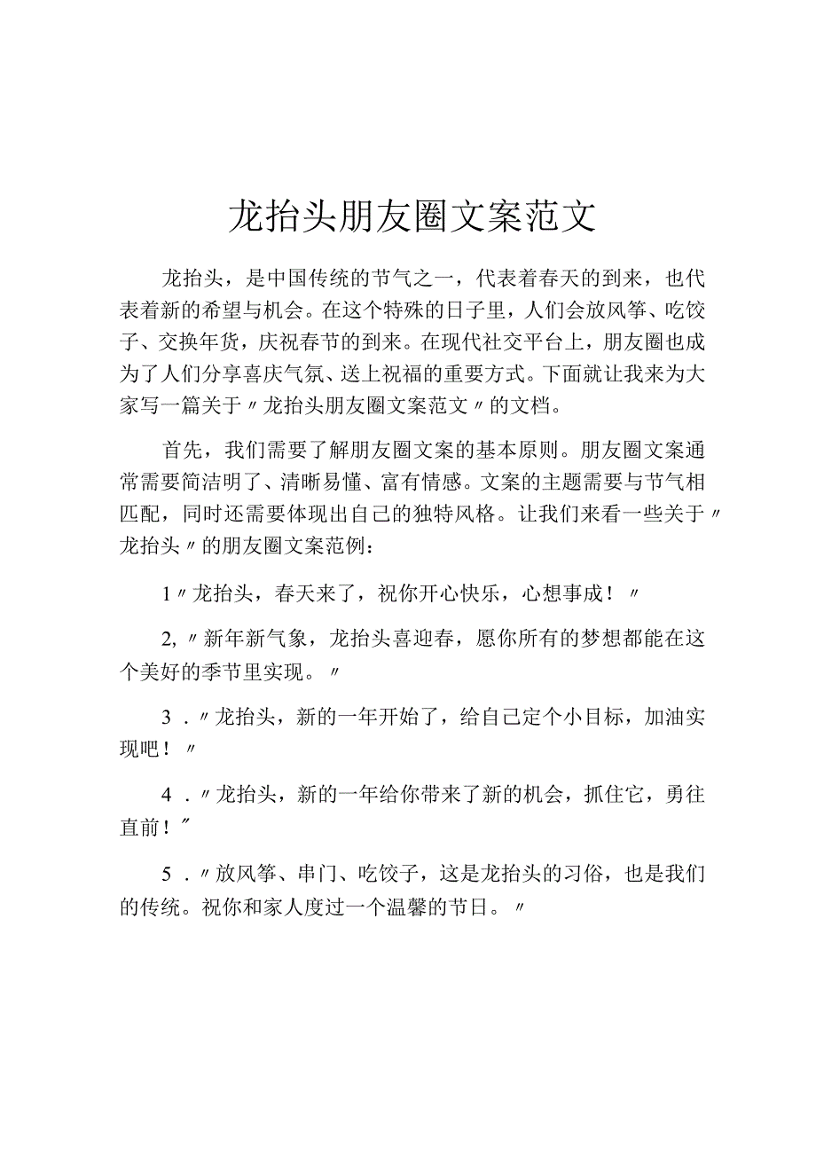 龙抬头朋友圈文案范文.docx_第1页