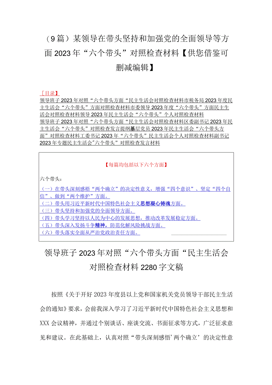 （9篇）某领导在带头坚持和加强党的全面领导等方面2023年六个带头对照检查材料供您借鉴可删减编辑.docx_第1页