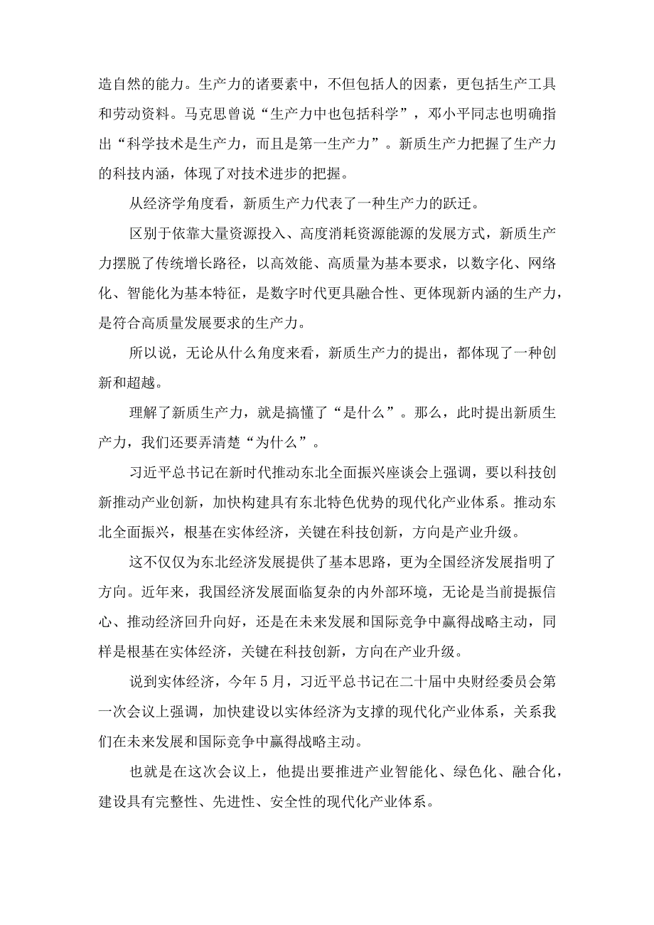 （6篇）学习在黑龙江考察调研时提到“新质生产力”的心得体会范文.docx_第2页