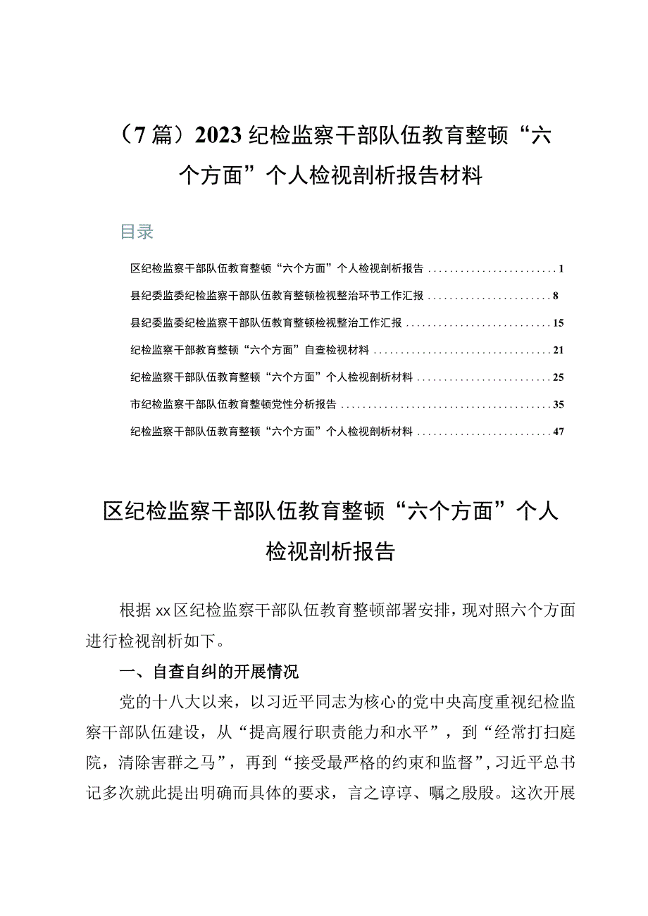 （7篇）2023纪检监察干部队伍教育整顿“六个方面”个人检视剖析报告材料.docx_第1页