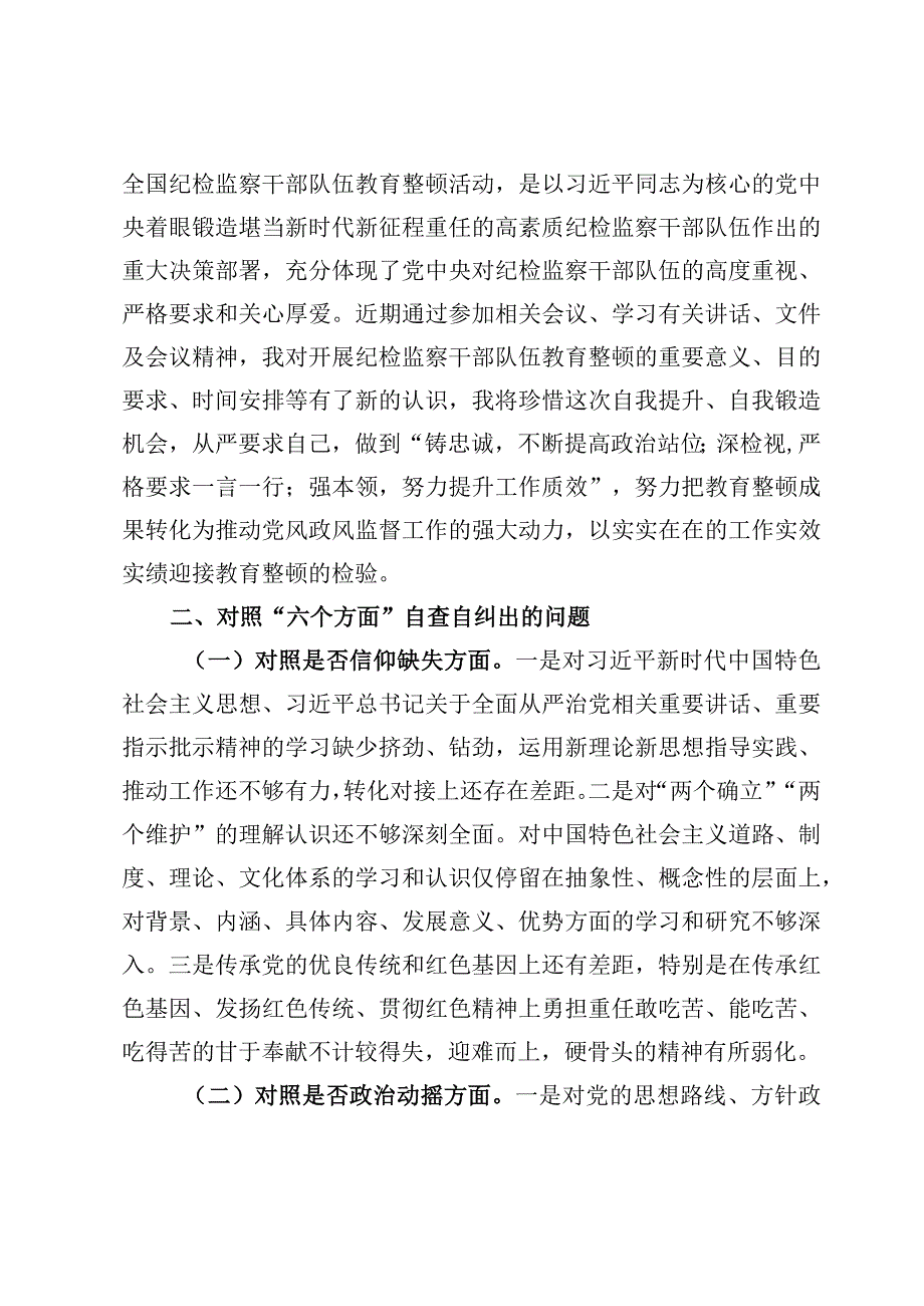 （7篇）2023纪检监察干部队伍教育整顿“六个方面”个人检视剖析报告材料.docx_第2页