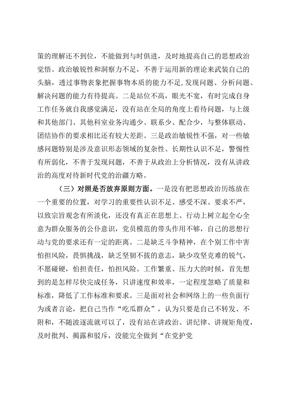 （7篇）2023纪检监察干部队伍教育整顿“六个方面”个人检视剖析报告材料.docx_第3页