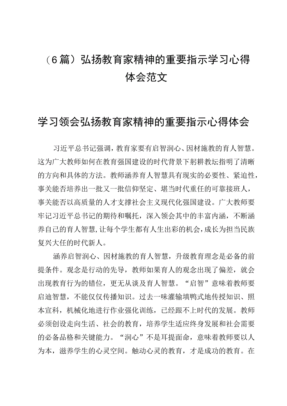 （6篇）弘扬教育家精神的重要指示学习心得体会范文.docx_第1页