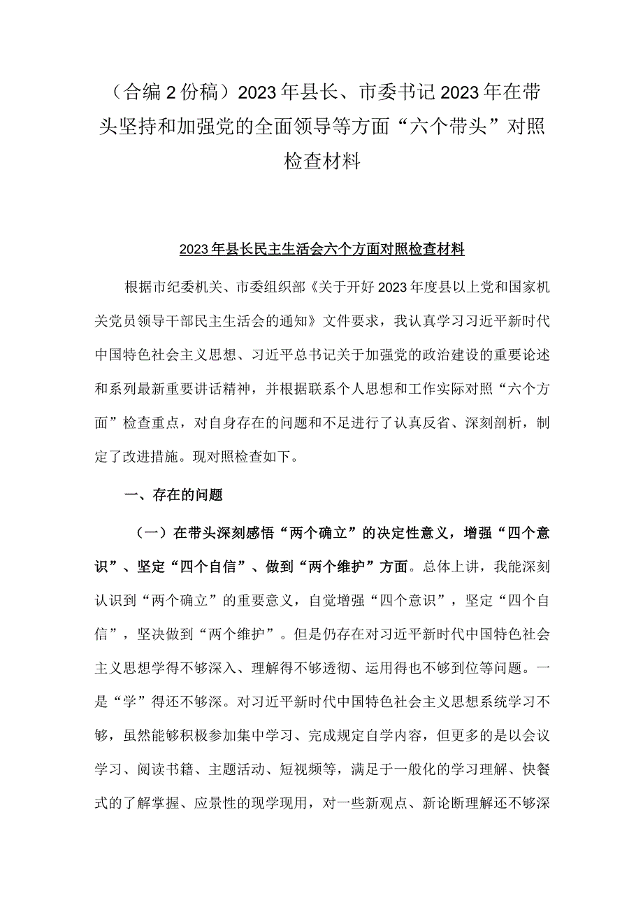 （合编2份稿）2023年县长市委书记2023年在带头坚持和加强党的全面领导等方面六个带头对照检查材料.docx_第1页