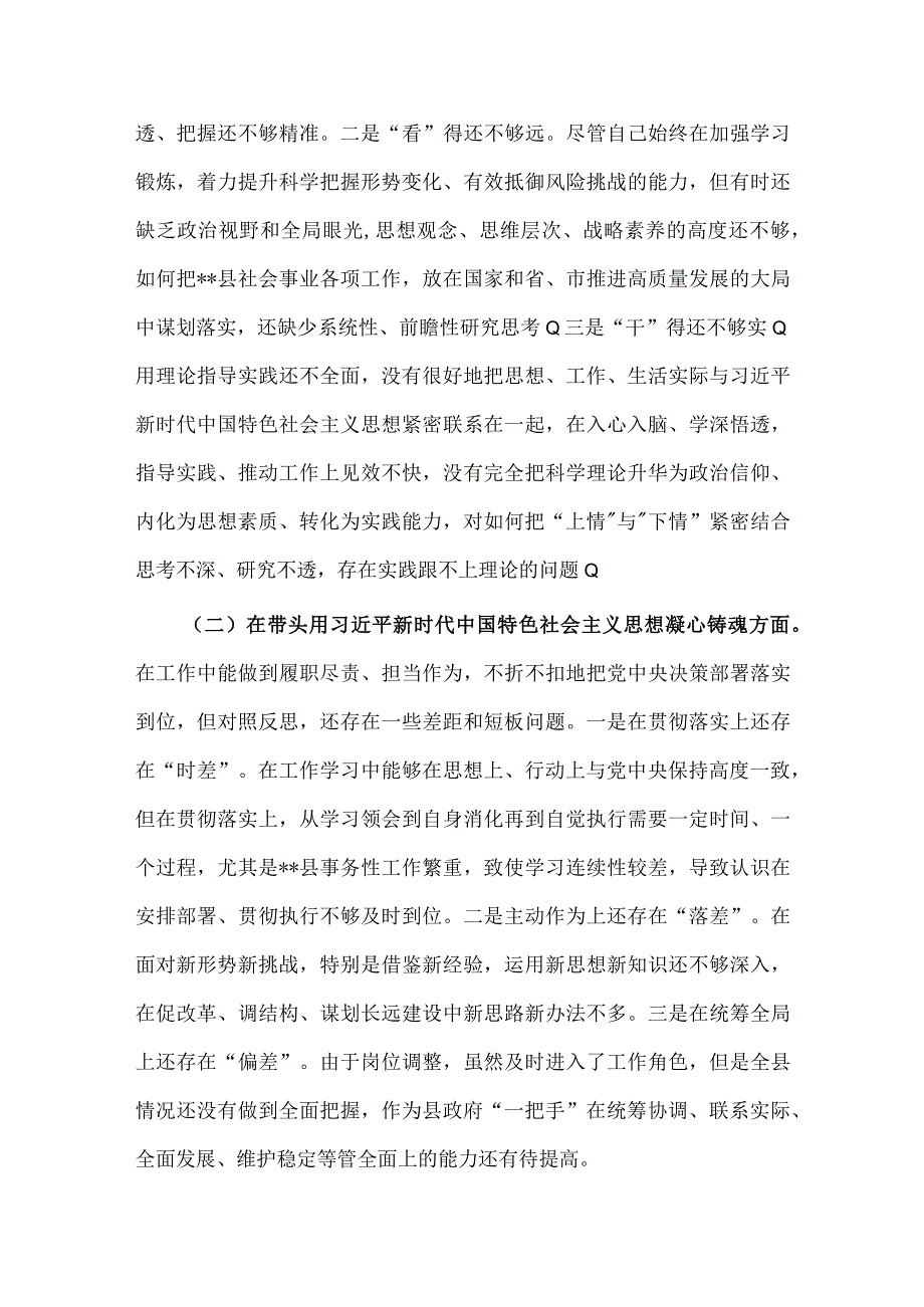 （合编2份稿）2023年县长市委书记2023年在带头坚持和加强党的全面领导等方面六个带头对照检查材料.docx_第2页