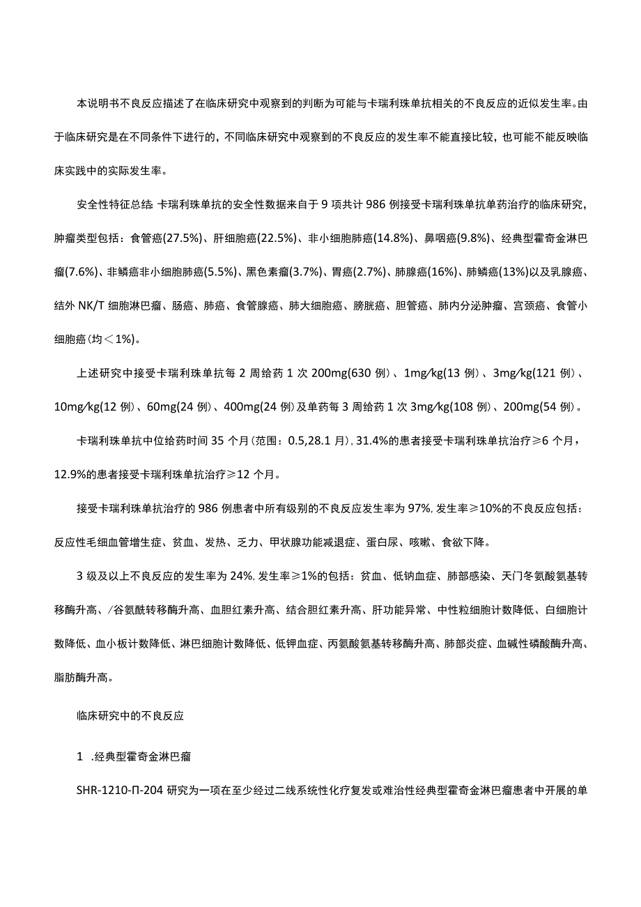 （优质）注射用卡瑞利珠单抗-详细说明书与重点.docx_第3页