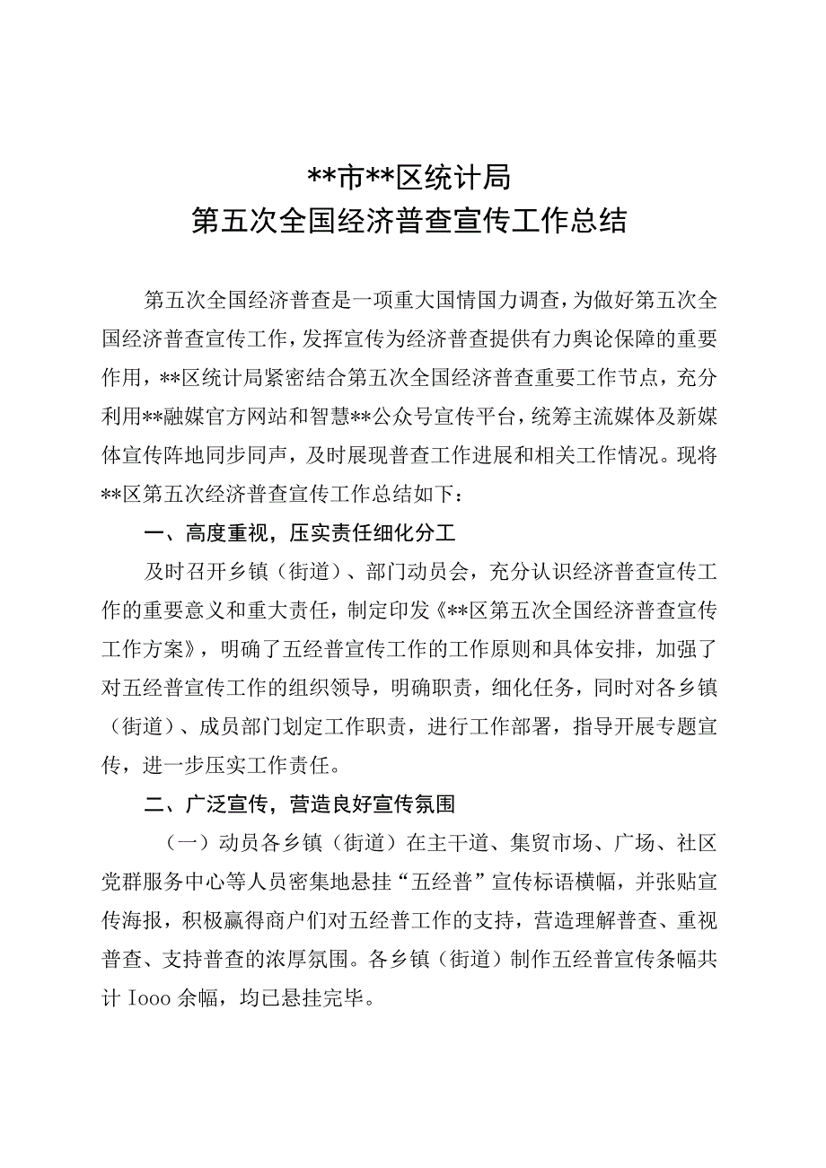 （区统计局）第五次全国经济普查宣传工作总结.docx_第1页