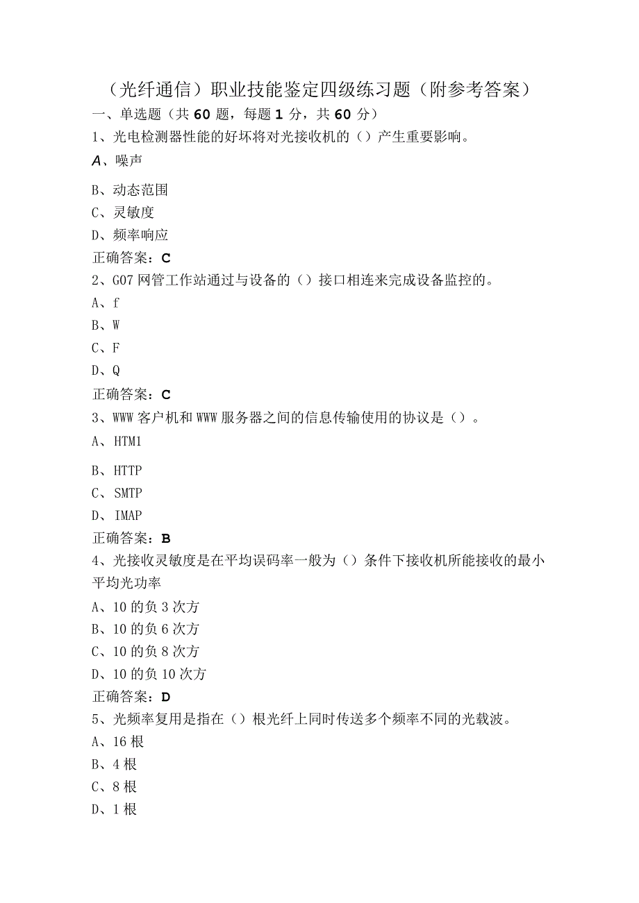 （光纤通信）职业技能鉴定四级练习题（附参考答案）.docx_第1页