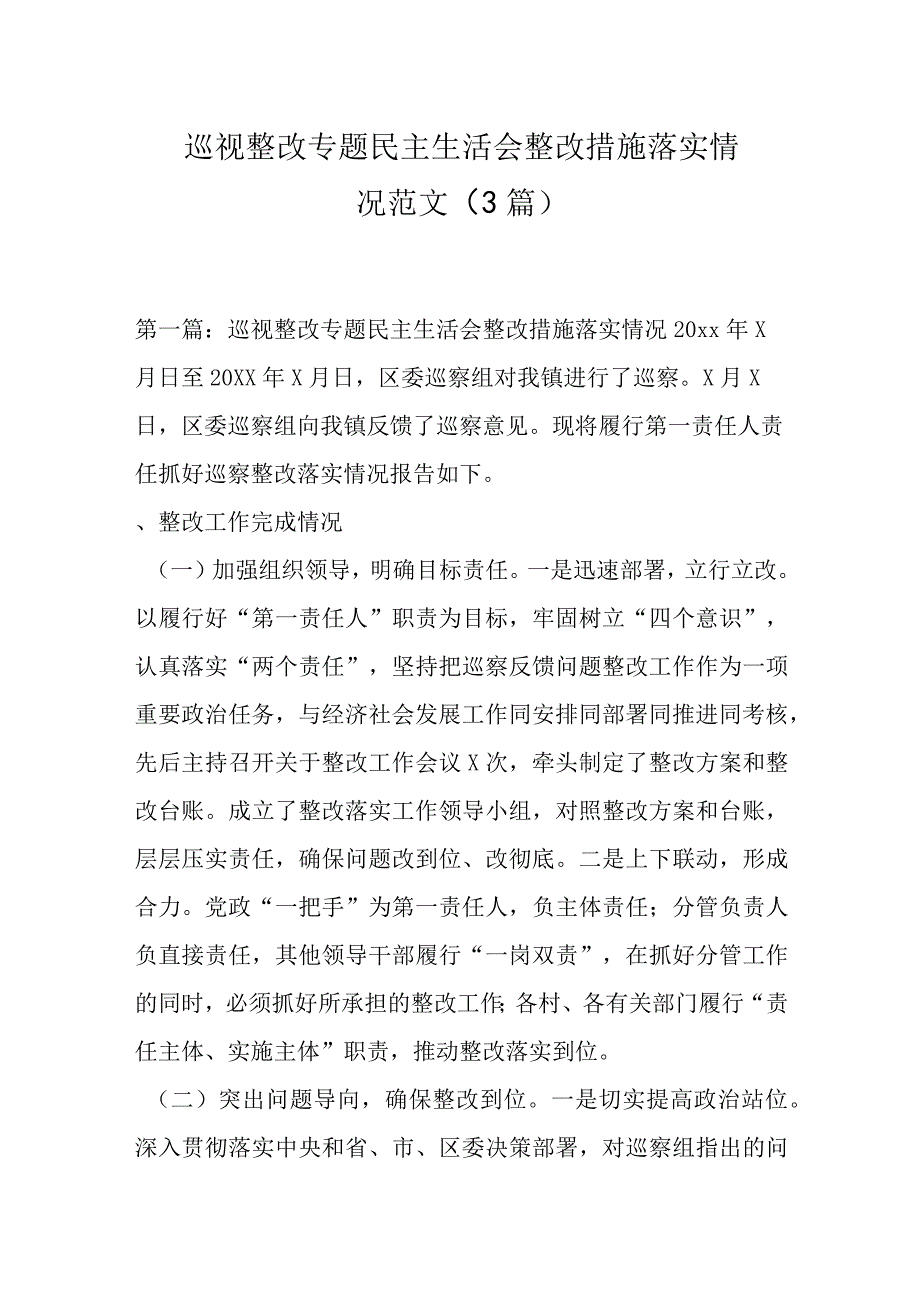 （3篇）巡视整改专题民主生活会整改措施落实情况范文范文.docx_第1页