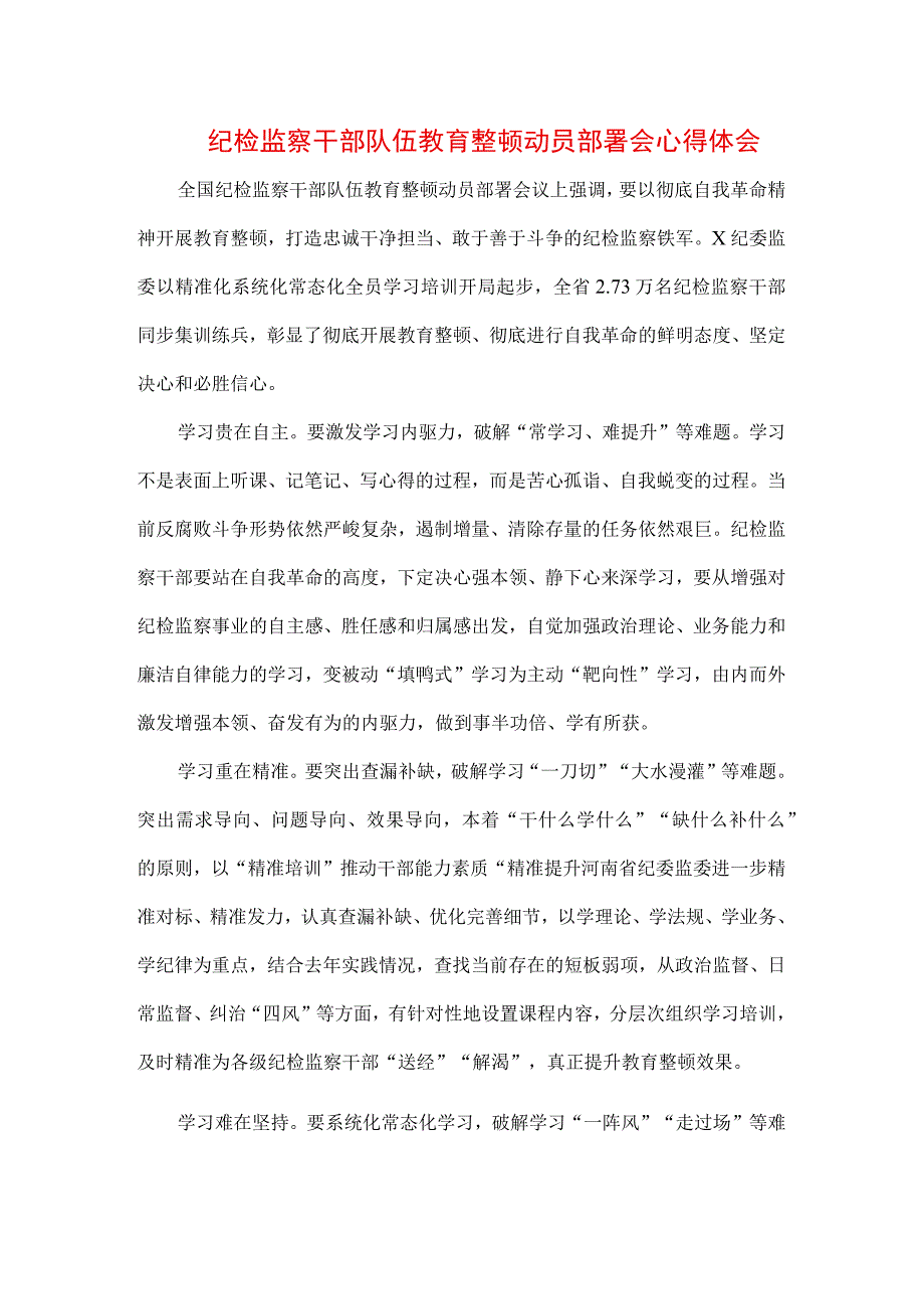 （三篇）2023年纪检监察干部队伍纪律教育整顿专题培训讲话及心得体会.docx_第1页