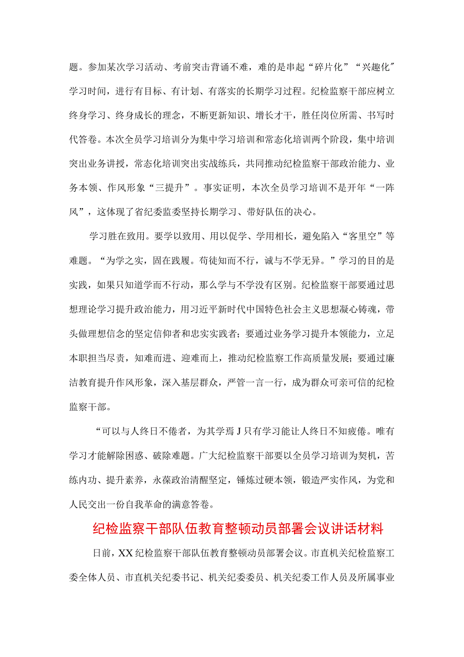 （三篇）2023年纪检监察干部队伍纪律教育整顿专题培训讲话及心得体会.docx_第2页