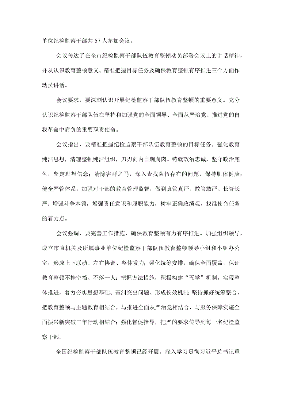 （三篇）2023年纪检监察干部队伍纪律教育整顿专题培训讲话及心得体会.docx_第3页