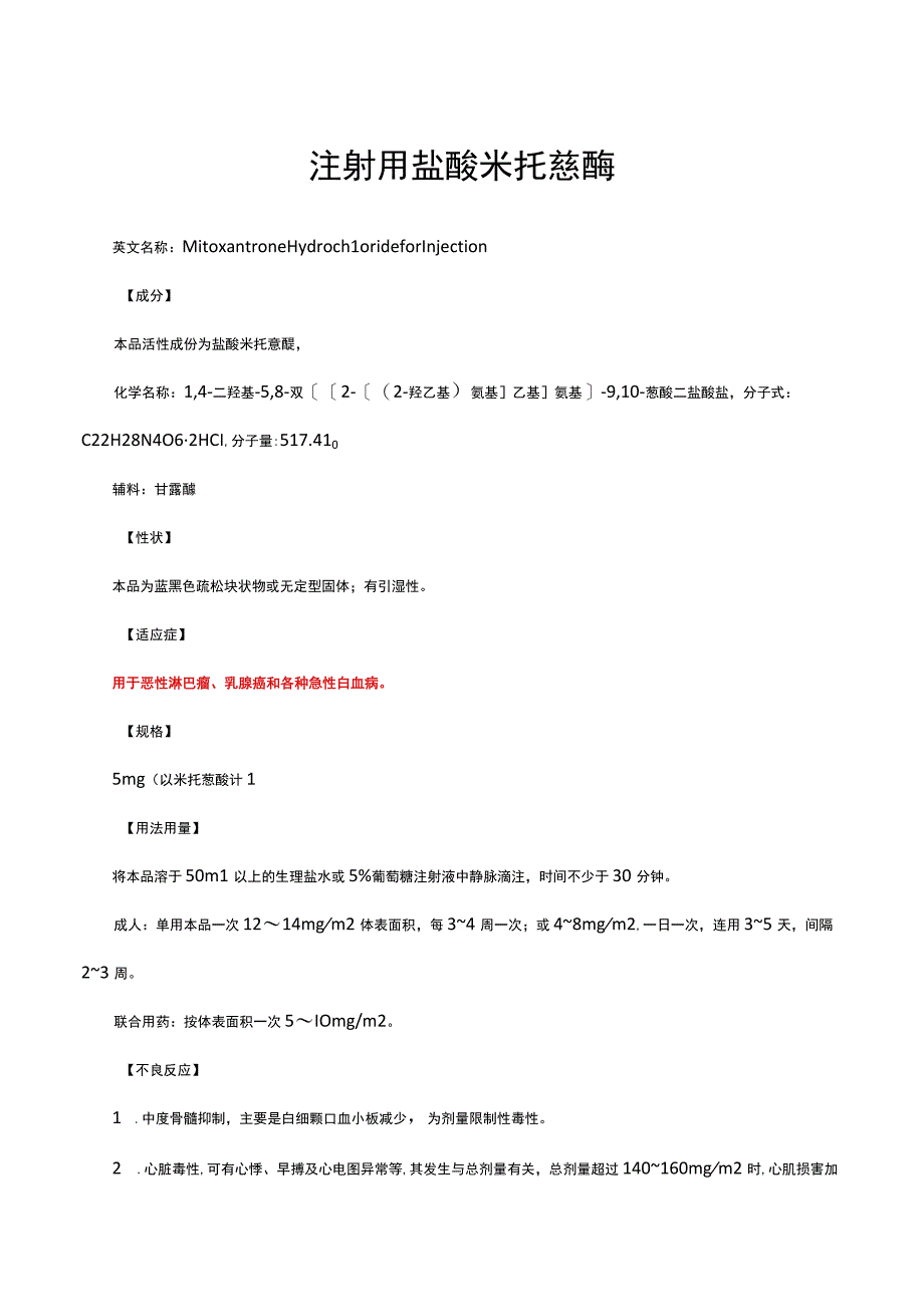 （优质）注射用盐酸米托蒽醌详细说明书与重点.docx_第1页