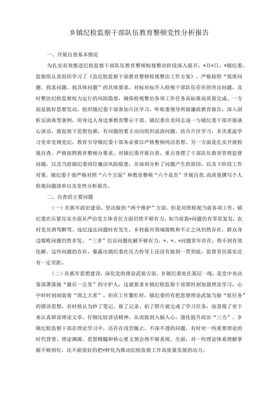 （2篇）乡镇纪检监察干部队伍教育整顿党性分析报告（2023年中青年干部培训班个人党性分析报告）.docx_第1页