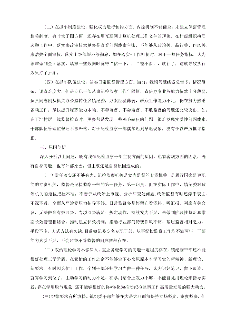 （2篇）乡镇纪检监察干部队伍教育整顿党性分析报告（2023年中青年干部培训班个人党性分析报告）.docx_第2页