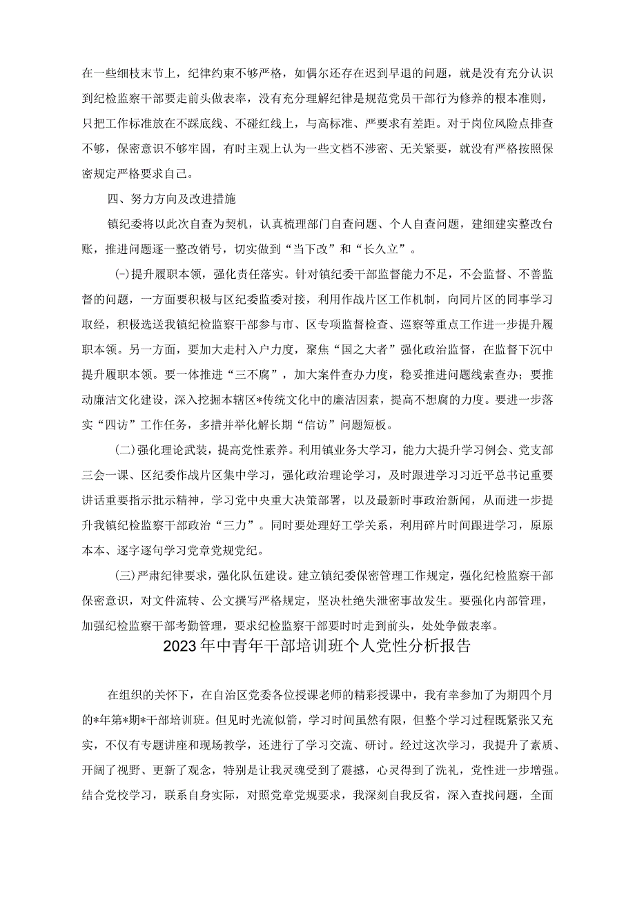 （2篇）乡镇纪检监察干部队伍教育整顿党性分析报告（2023年中青年干部培训班个人党性分析报告）.docx_第3页