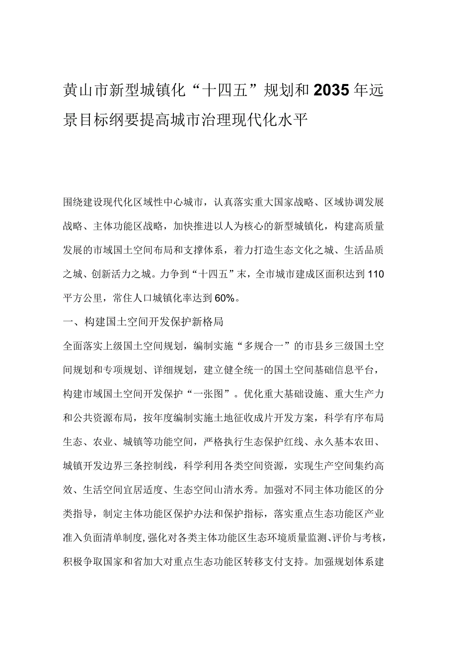 黄山市新型城镇化十四五规划和2035年远景目标纲要提高城市治理现代化水平.docx_第1页