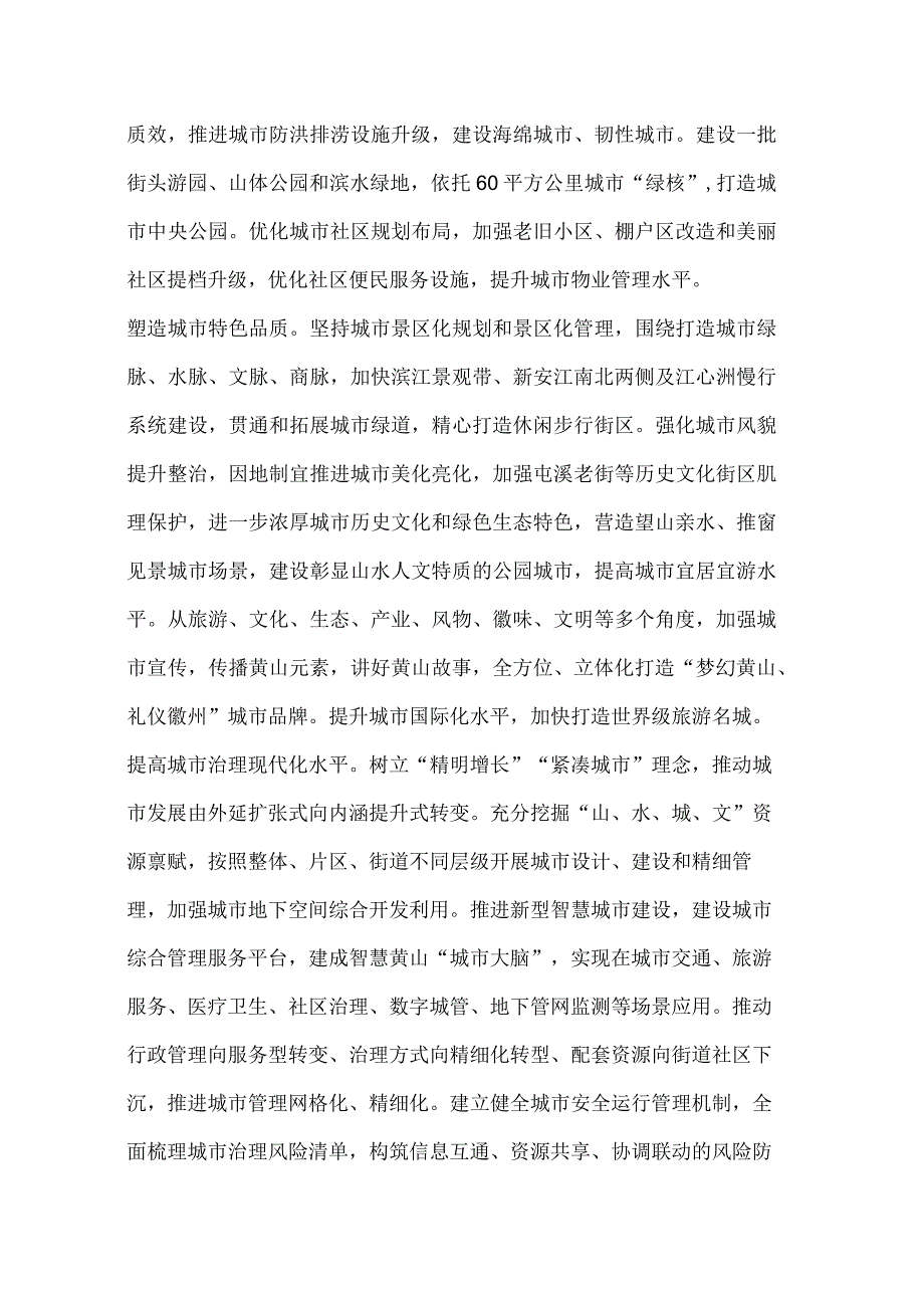 黄山市新型城镇化十四五规划和2035年远景目标纲要提高城市治理现代化水平.docx_第3页