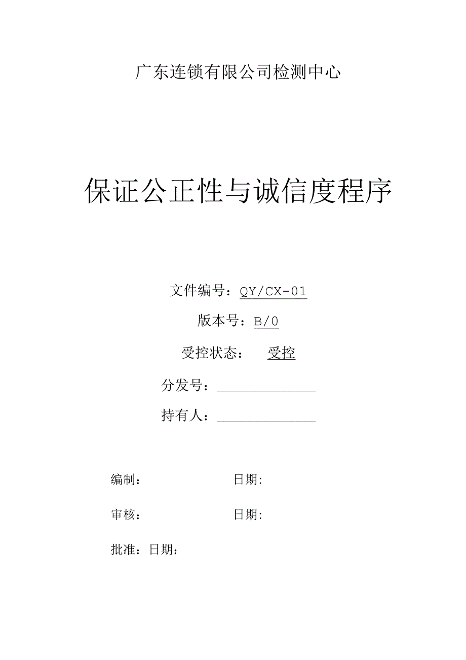 （CNAS体系程序文件1）保证公正性与诚信度程序.docx_第1页