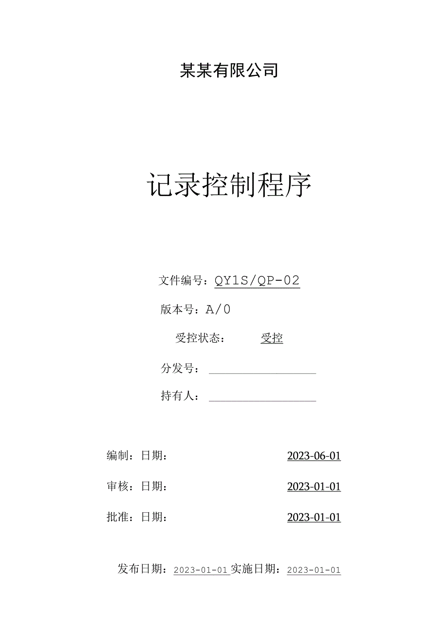 （ISO体系程序文件2）记录控制程序.docx_第1页