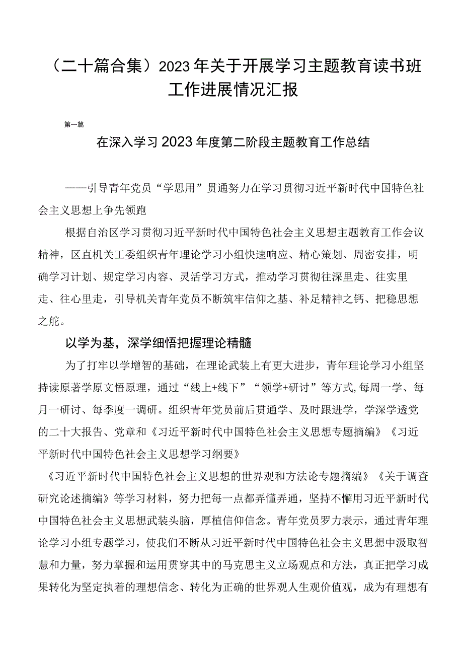 （二十篇合集）2023年关于开展学习主题教育读书班工作进展情况汇报.docx_第1页