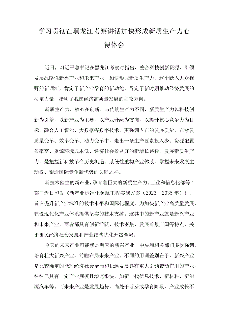 （2篇）学习贯彻在黑龙江考察讲话加快形成新质生产力心得体会+新时代推动东北全面振兴心得体会.docx_第1页