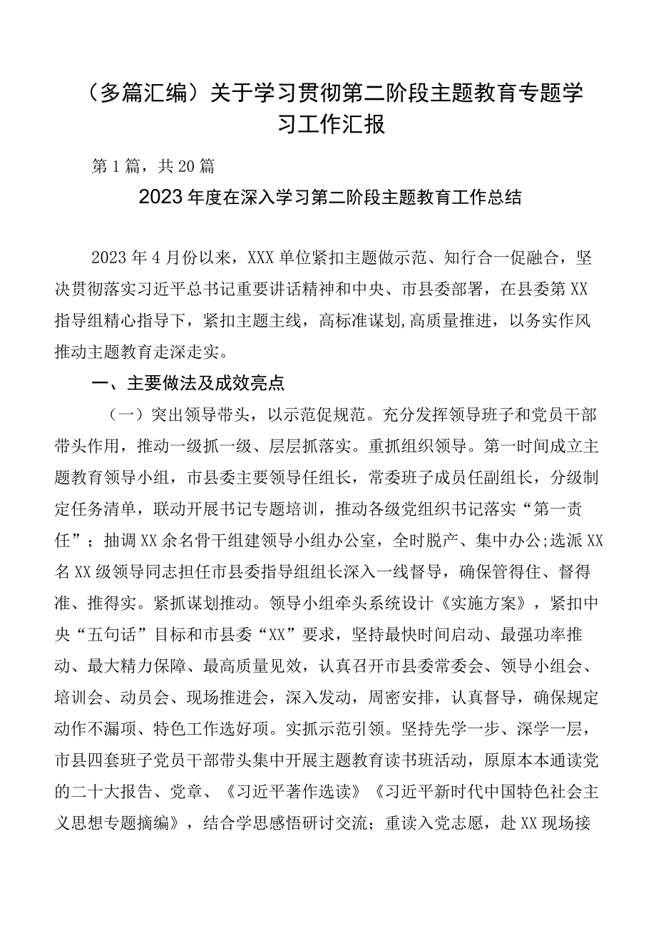 （多篇汇编）关于学习贯彻第二阶段主题教育专题学习工作汇报.docx_第1页