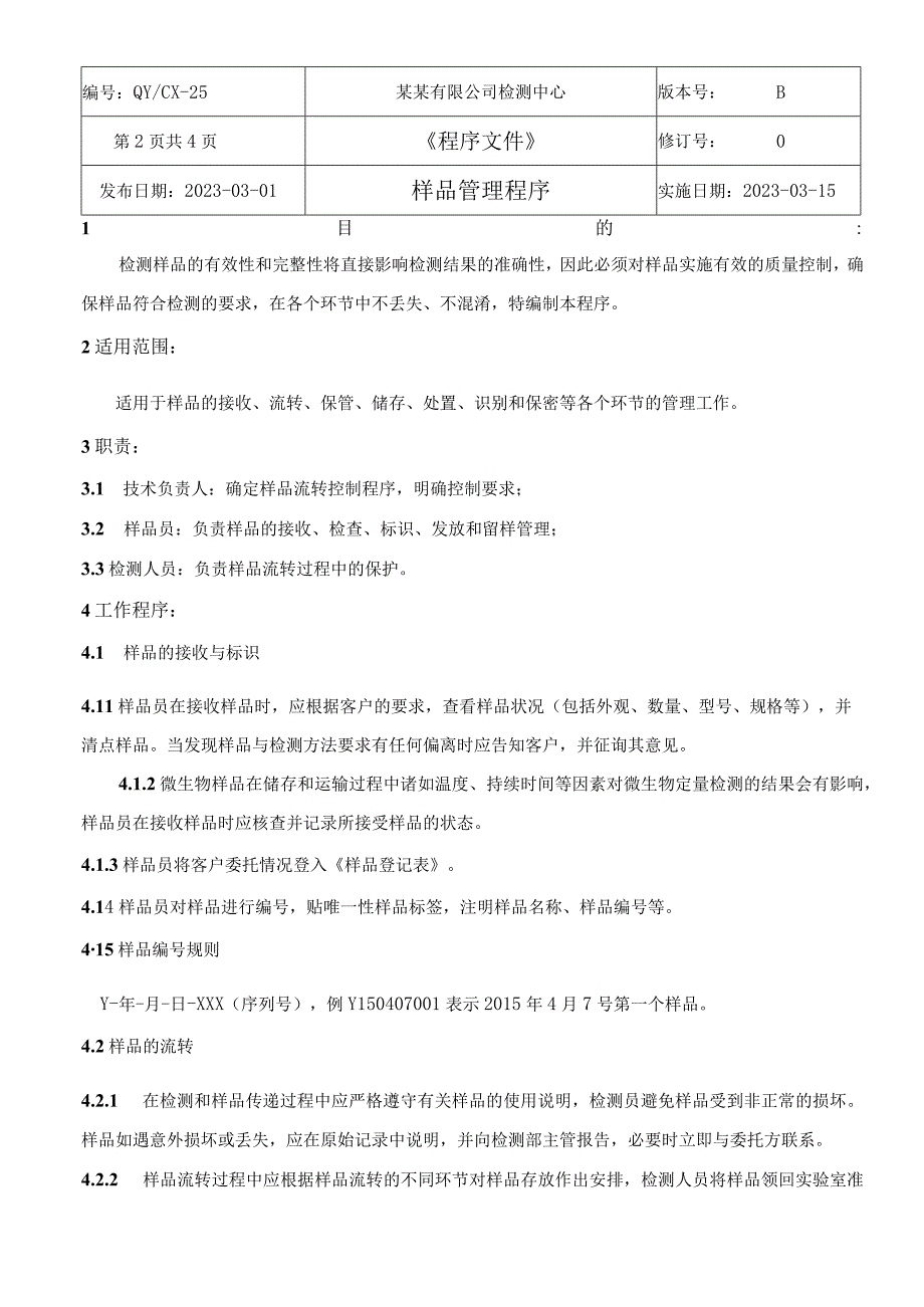 （CNAS体系程序文件25）样品管理程序.docx_第3页