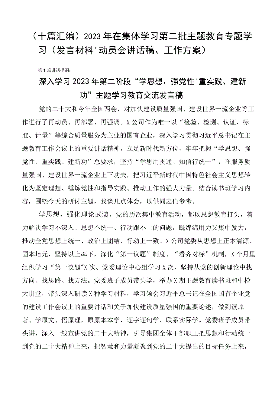 （十篇汇编）2023年在集体学习第二批主题教育专题学习（发言材料、动员会讲话稿、工作方案）.docx_第1页