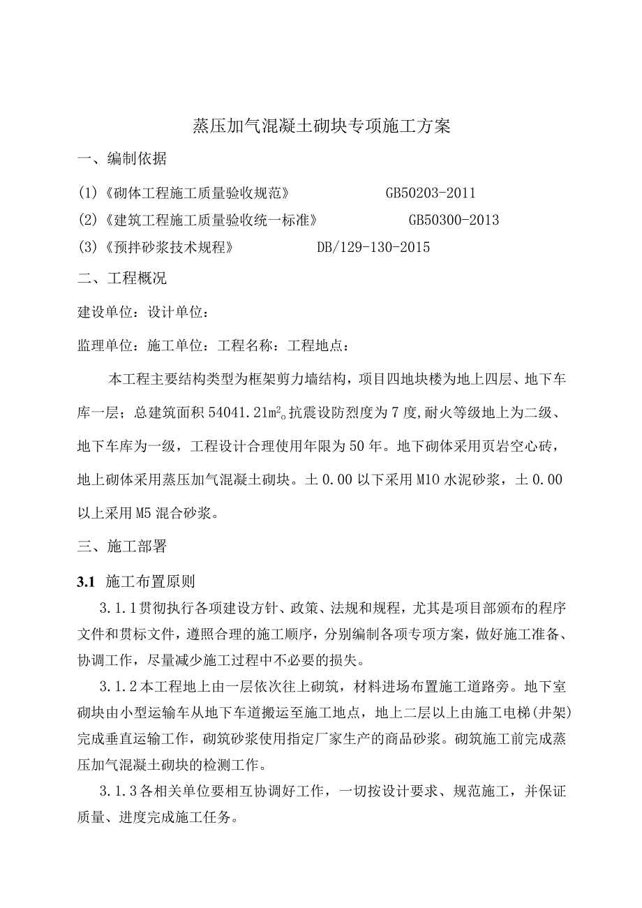 （住宅项目）轻质墙混凝土砌块施工方案.docx_第1页