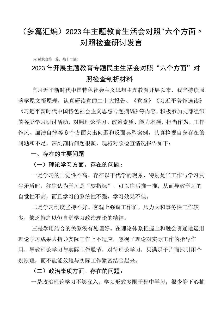 （多篇汇编）2023年主题教育生活会对照“六个方面”对照检查研讨发言.docx_第1页