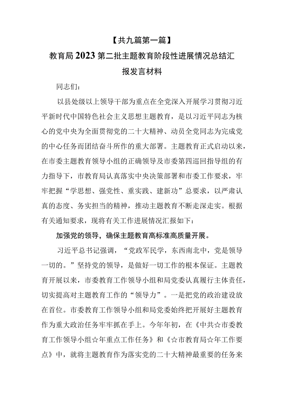 （9篇）2023第二批主题教育阶段性进展情况总结汇报发言材料.docx_第2页