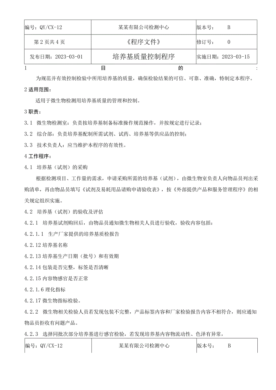 （CNAS体系程序文件12）培养基质量控制程序.docx_第3页