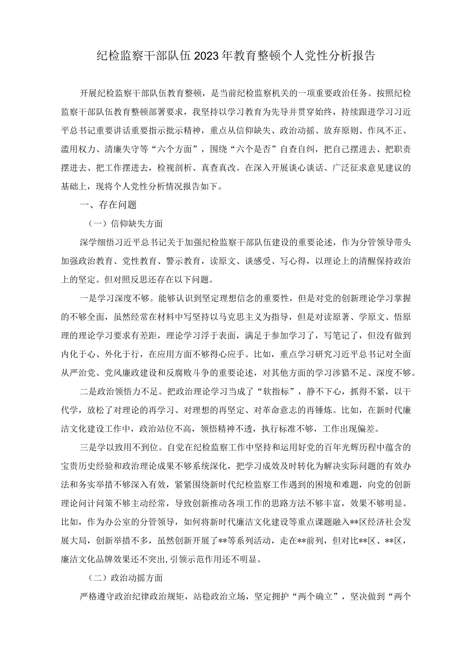 （2篇）纪检监察干部队伍2023年教育整顿个人党性分析报告.docx_第1页