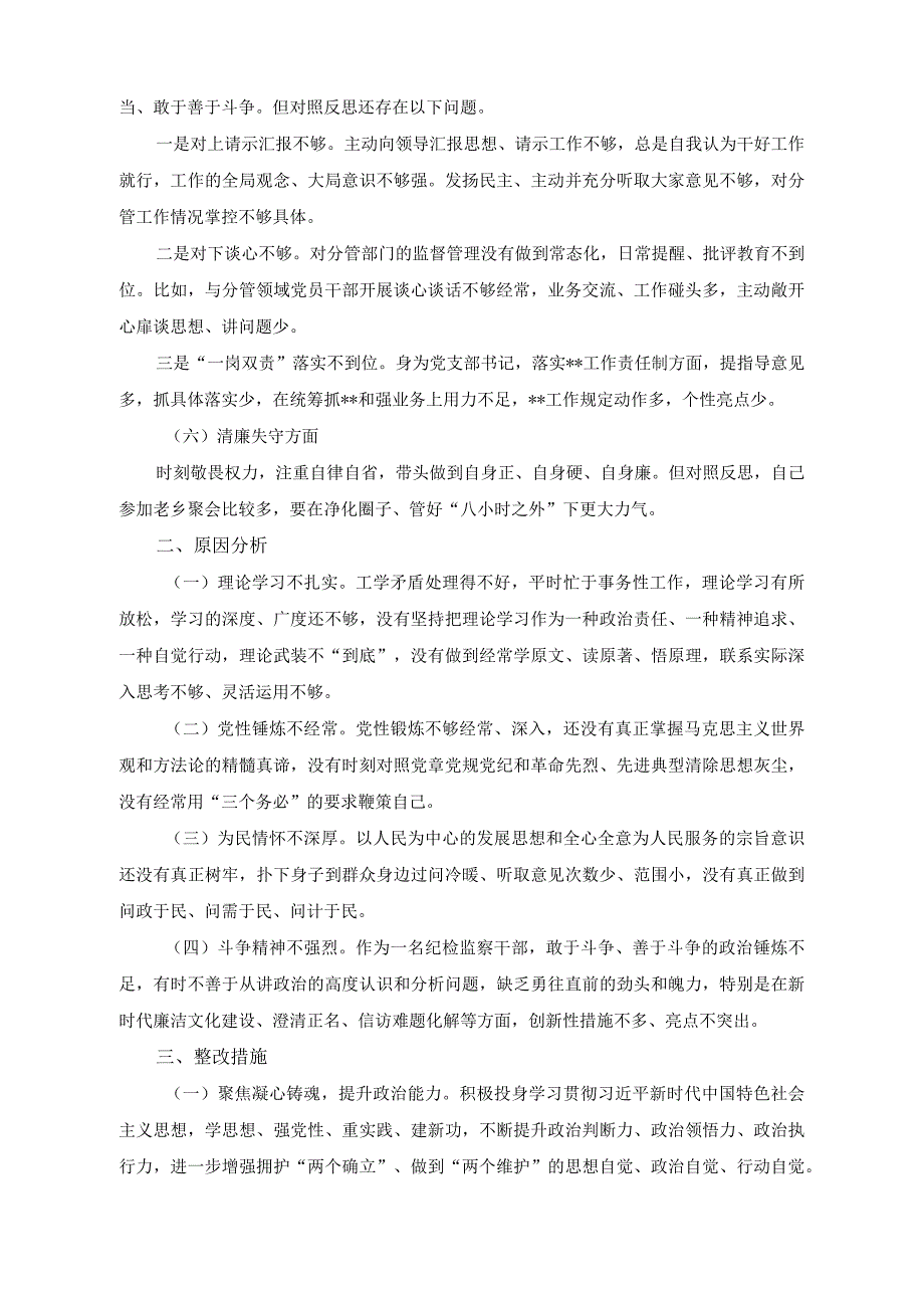 （2篇）纪检监察干部队伍2023年教育整顿个人党性分析报告.docx_第3页