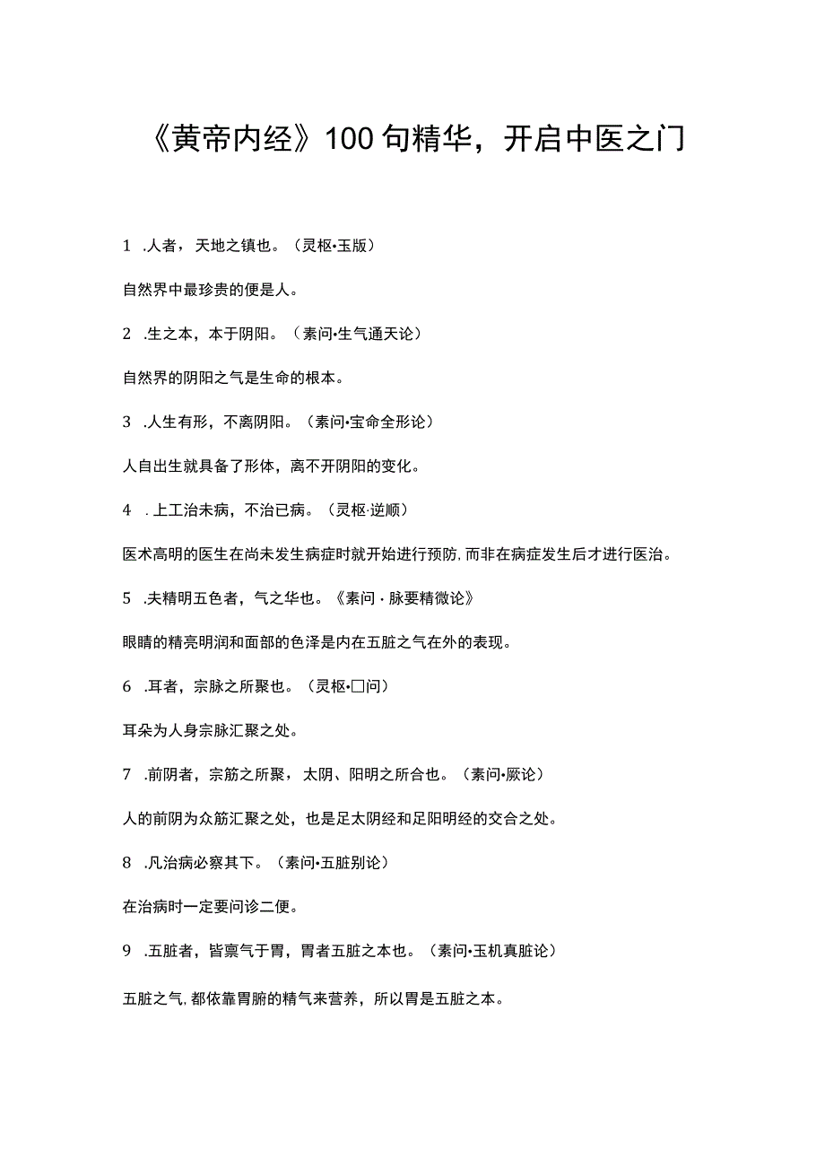 黄帝内经100句精华开启中医之门的钥匙1.docx_第1页