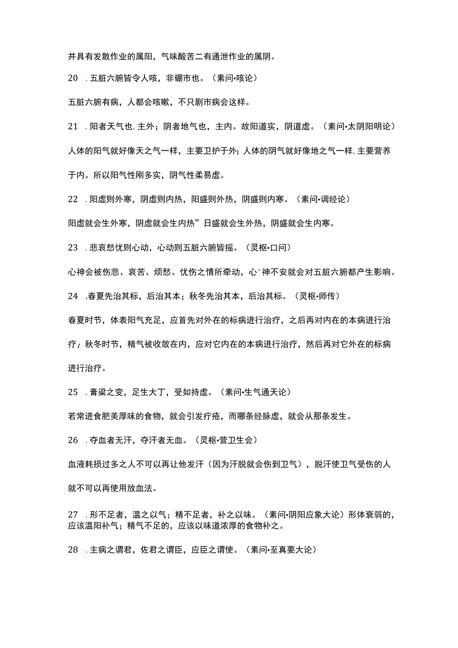 黄帝内经100句精华开启中医之门的钥匙1.docx_第3页