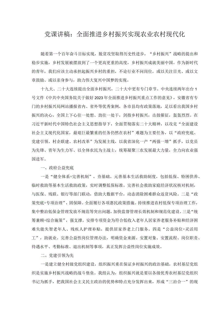 （6篇）2023年关于乡村振兴专题党课讲稿.docx_第1页