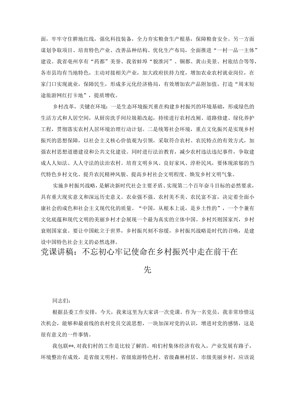 （6篇）2023年关于乡村振兴专题党课讲稿.docx_第3页