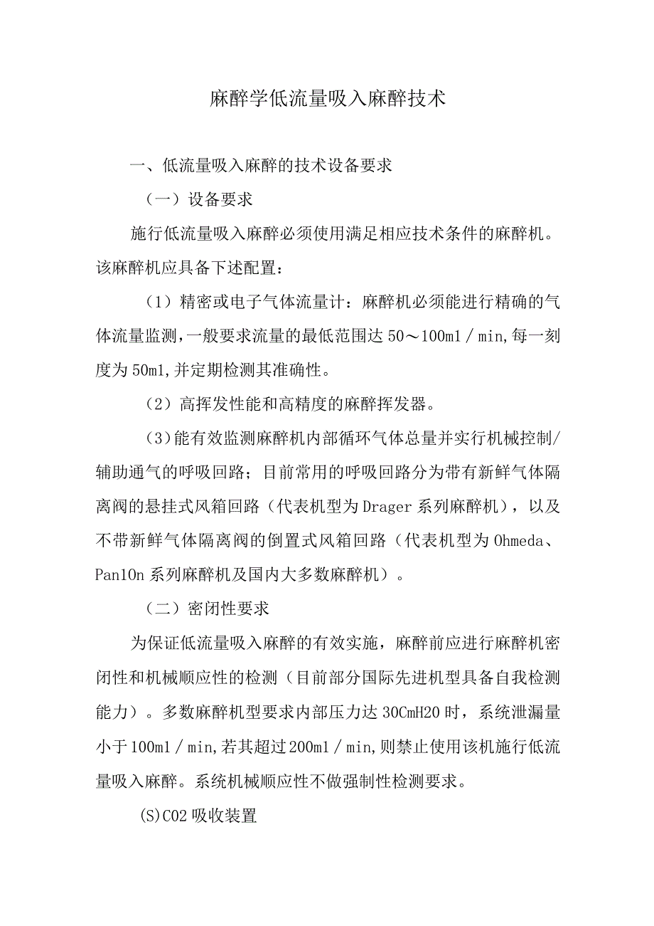 麻醉学低流量吸入麻醉技术.docx_第1页