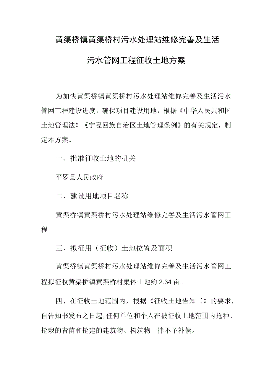 黄渠桥镇黄渠桥村污水处理站维修完善及生活污水管网工程征收土地方案.docx_第1页