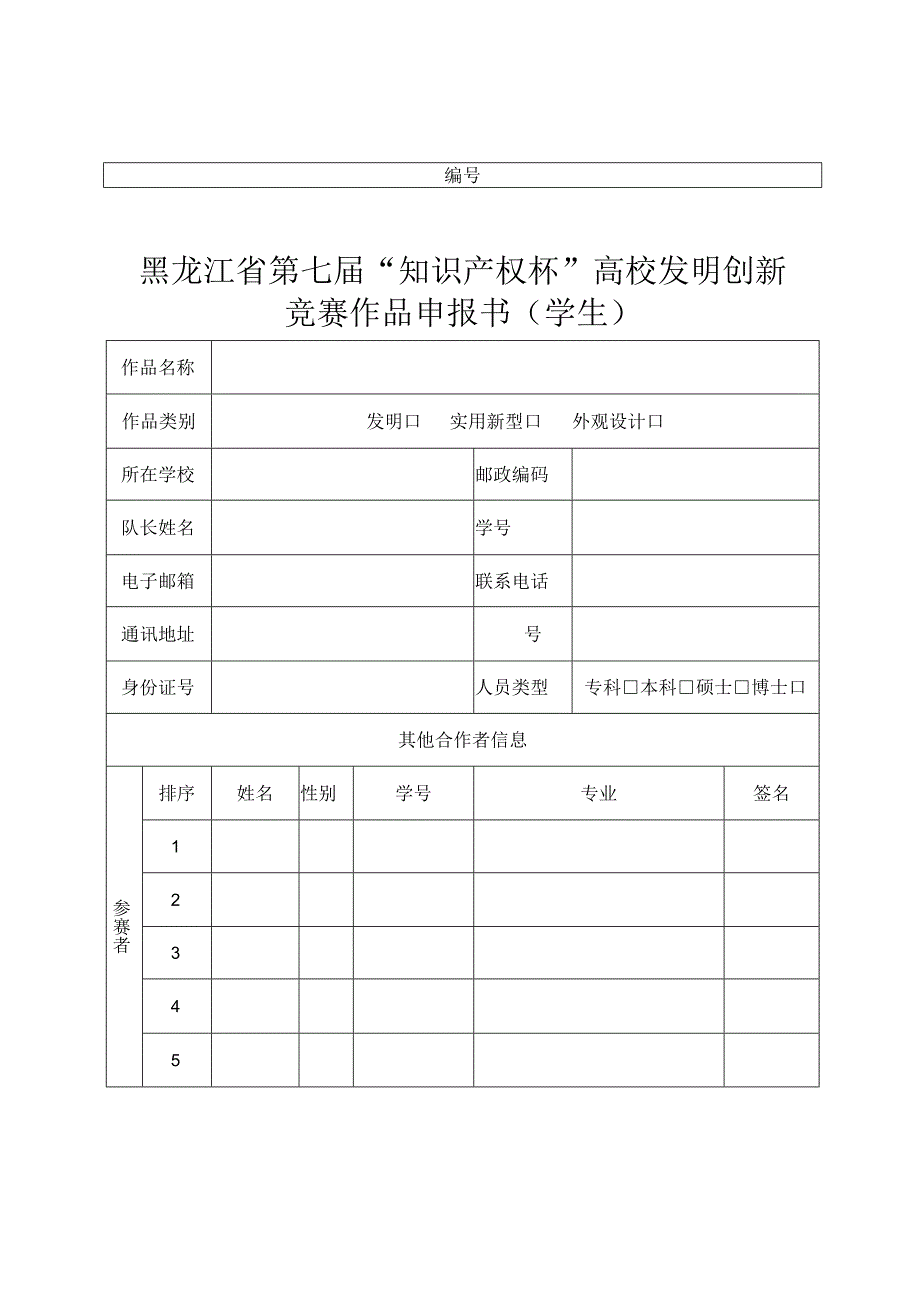 黑龙江省第七届知识产权杯高校发明创新竞赛作品申报书学生.docx_第1页