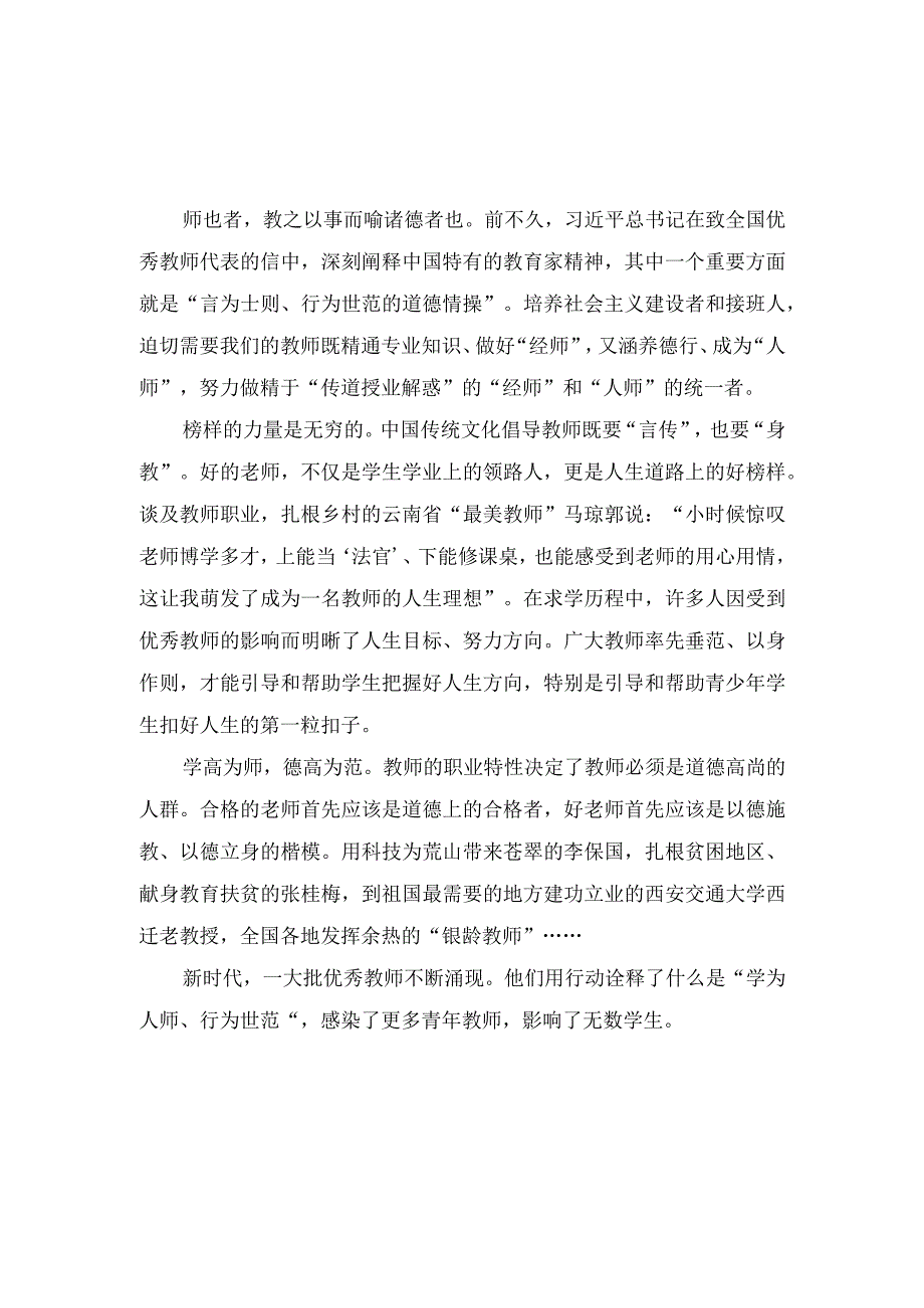 （2篇）2023年弘扬教育家精神“言为士则、行为世范”心得体会.docx_第1页