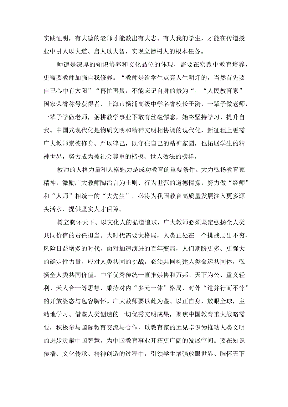 （2篇）2023年弘扬教育家精神“言为士则、行为世范”心得体会.docx_第2页