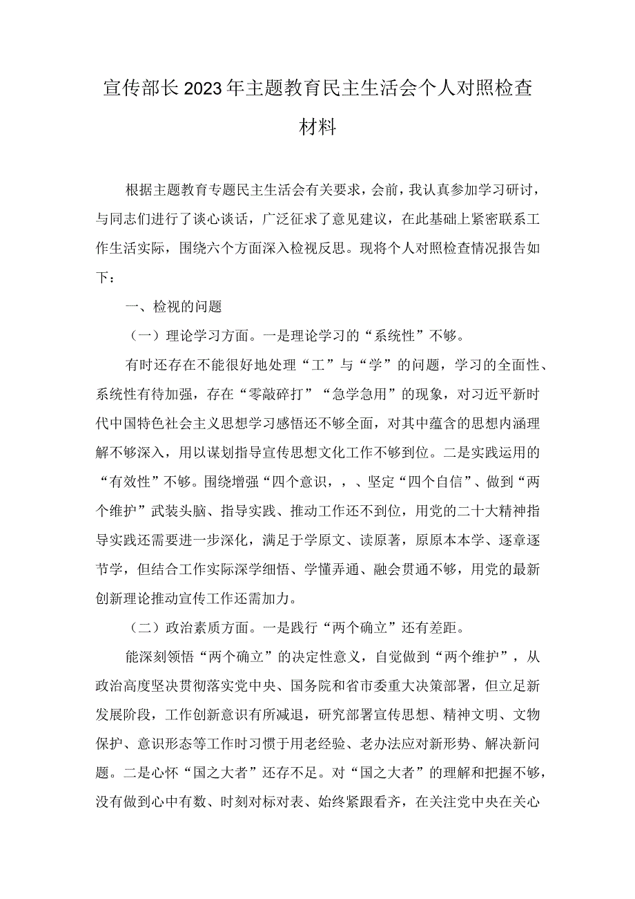 （2篇）宣传部长主题教育民主生活会个人对照检查材料（在人社系统专题读书班上辅导报告）.docx_第1页